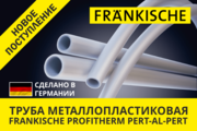 Металлопластиковая труба Profitherm Al в бухте,  Frankische!